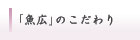 「魚広」のこだわり