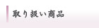 取り扱い商品