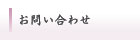 お問い合わせ